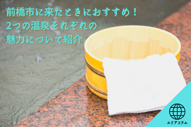 前橋市に来たときにおすすめ！2つの温泉それぞれの魅力について紹介の画像