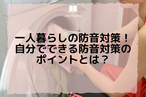 一人暮らしの防音対策！自分でできる防音対策のポイントとは？の画像