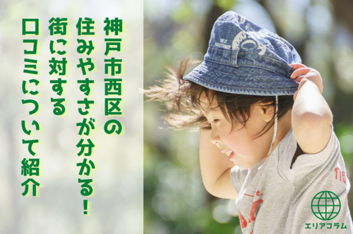 神戸市西区の住みやすさが分かる！街に対する口コミについて紹介