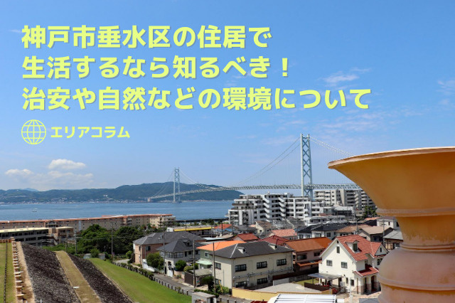 神戸市垂水区の住居で生活するなら知るべき 治安 や自然などの環境について 公式 センチュリー21イーアールホームズ神戸市灘区 東灘区の不動産売却 購入なら