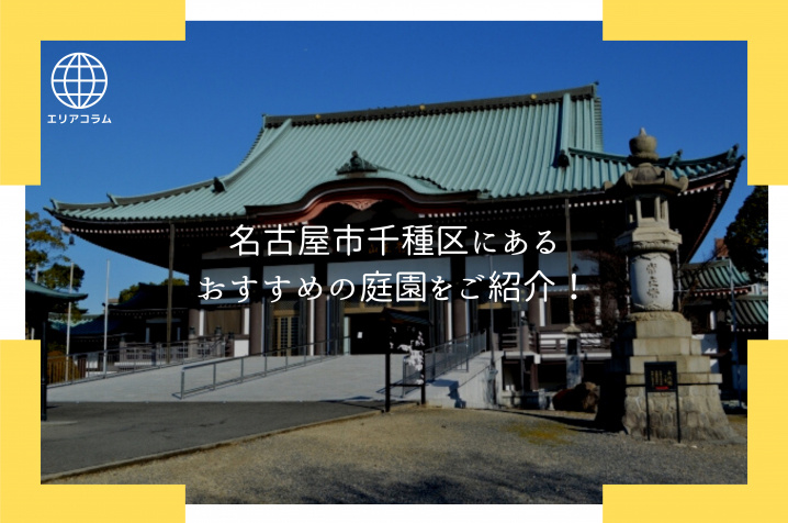 名古屋市千種区にあるおすすめの庭園をご紹介！の画像