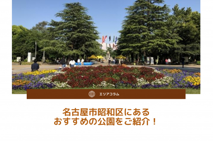 名古屋市昭和区にあるおすすめの公園をご紹介！の画像