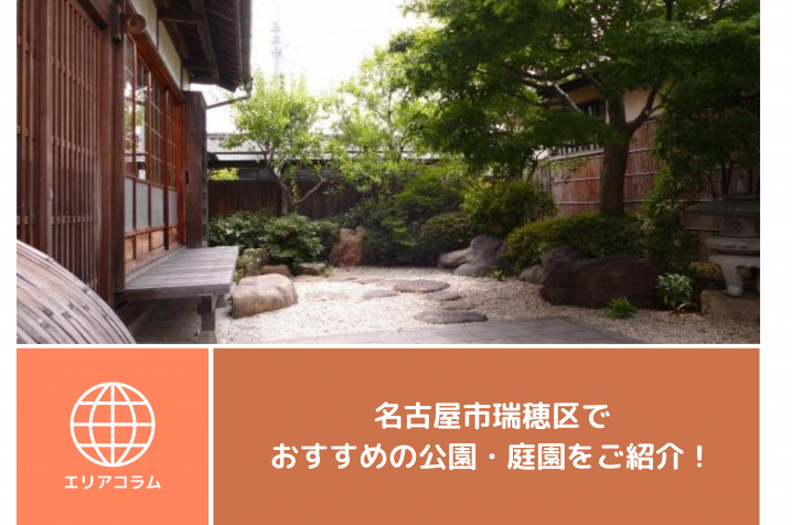 名古屋市瑞穂区でおすすめの公園・庭園をご紹介！の画像