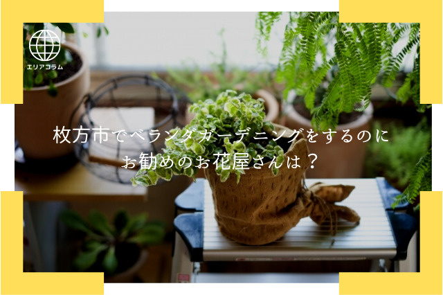 お家時間をもっと素敵に！ベランダガーデニングにも役立つ門真市でおすすめのフラワーショップをご紹