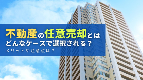 不動産の任意売却とはどんなケースで選択される？メリットや注意点は？