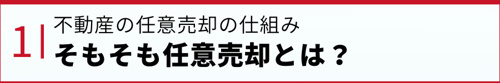 不動産の任意売却の仕組み：そもそも任意売却とは？