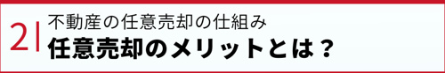 不動産の任意売却の仕組み：任意売却のメリットとは？
