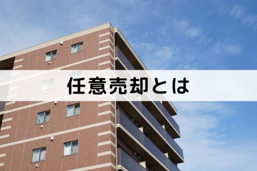 不動産の任意売却の仕組み：任意売却のメリットとは？