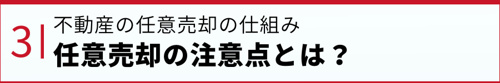 不動産の任意売却の仕組み：任意売却のメリットとは？