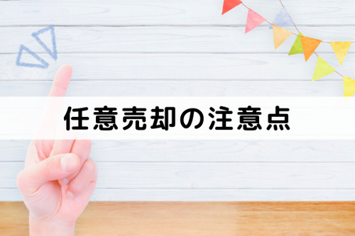 不動産の任意売却の仕組み：任意売却のメリットとは？