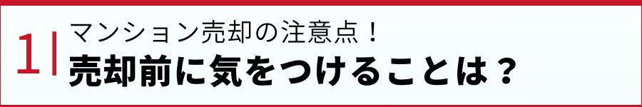 売却を成功させよう！マンションを売却するときに知っておきたい注意点