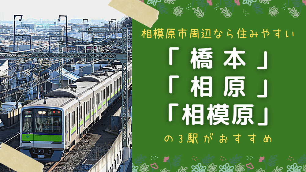 相模原市周辺のマイホーム探しなら住みやすい「橋本」「相原」「相模原」の3駅がおすすめの画像