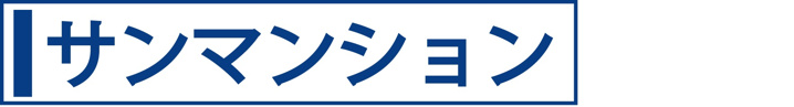 サンマンション