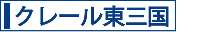 クレール東三国
