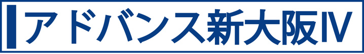アドバンス新大阪Ⅳ