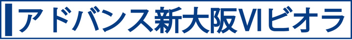 アドバンス新大阪Ⅵビオラ