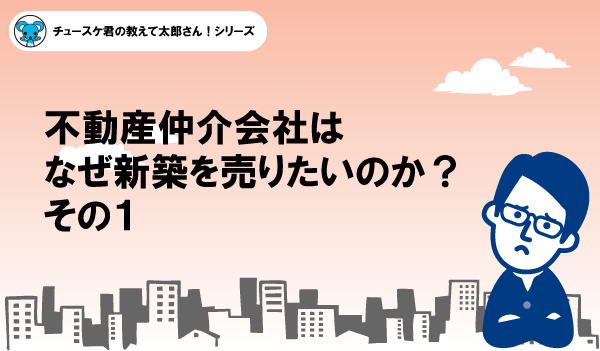 不動産仲介会社はなぜ新築を売りたいのか？その1の画像