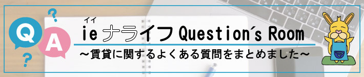 ie(イイ)ナライフQuestion´s Room｜賃貸に関するよくある質問・悩みを解決