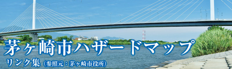 茅ヶ崎市ハザードマップ｜茅ヶ崎市の不動産売買のことなら株式会社令和地所