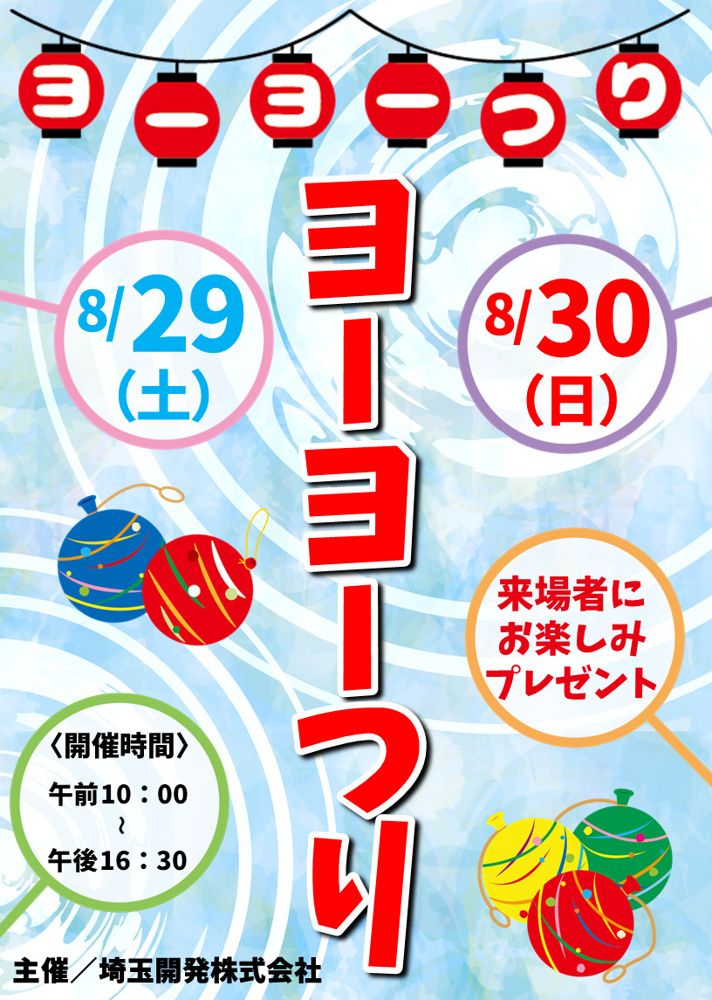 ヨーヨーつりイベントのお知らせの画像