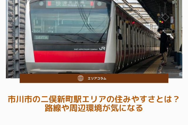 市川市の二俣新町駅エリアの住みやすさとは？路線や周辺環境が気になるの画像