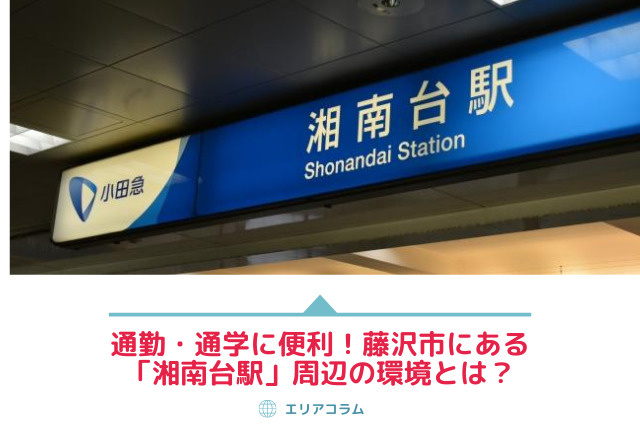 通勤・通学に便利！藤沢市にある「湘南台駅」周辺の環境とは？の画像