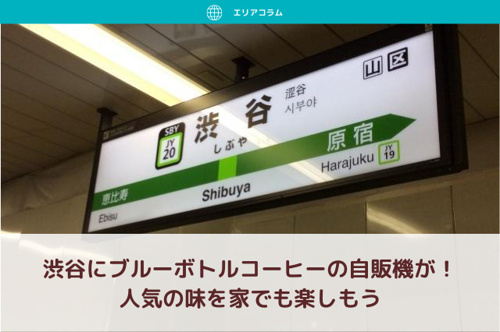渋谷にブルーボトルコーヒーの自販機が！人気の味を家でも楽しもう