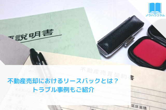 不動産売却におけるリースバックとは？トラブル事例もご紹介の画像