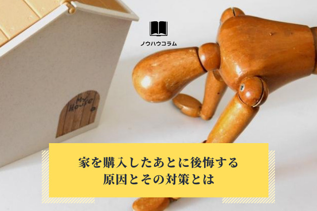 家を購入したあとに後悔する原因とその対策とは