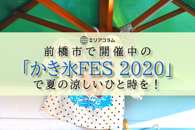 前橋市で開催中の「かき氷FES 2020」で夏の涼しいひと時を！の画像