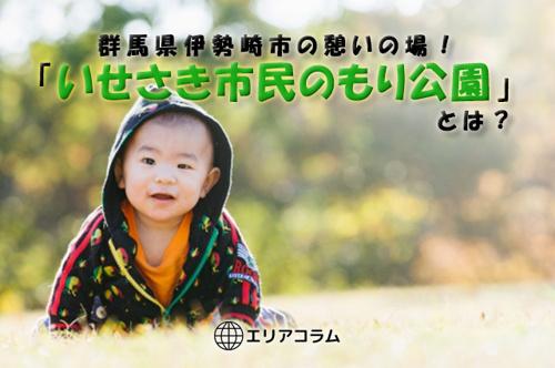 群馬県伊勢崎市の憩いの場！「いせさき市民のもり公園」とは？