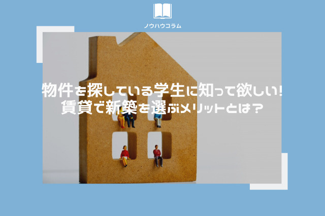 物件を探している学生に知って欲しい！賃貸で新築を選ぶメリットとは？の画像