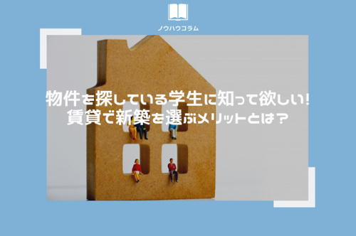 物件を探している学生に知って欲しい！賃貸で新築を選ぶメリットとは？