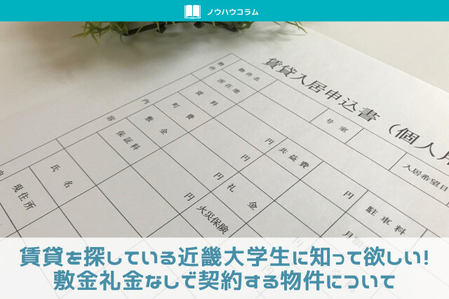 賃貸を探している近畿大学生に知って欲しい！敷金礼金なしで契約する物件についての画像