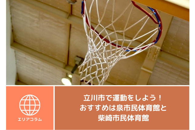 立川市で運動をしよう！おすすめは泉市民体育館と柴崎市民体育館の画像
