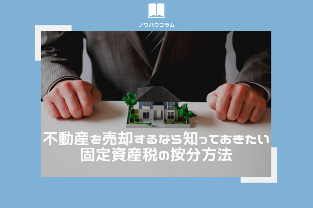 不動産を売却するなら知っておきたい固定資産税の按分方法