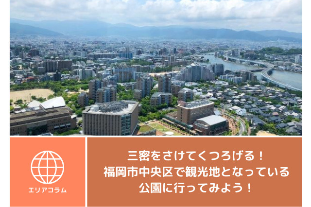 三密をさけてくつろげる！福岡市中央区で観光地となっている公園に行ってみよう！の画像