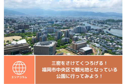 三密をさけてくつろげる！福岡市中央区で観光地となっている公園に行ってみよう！