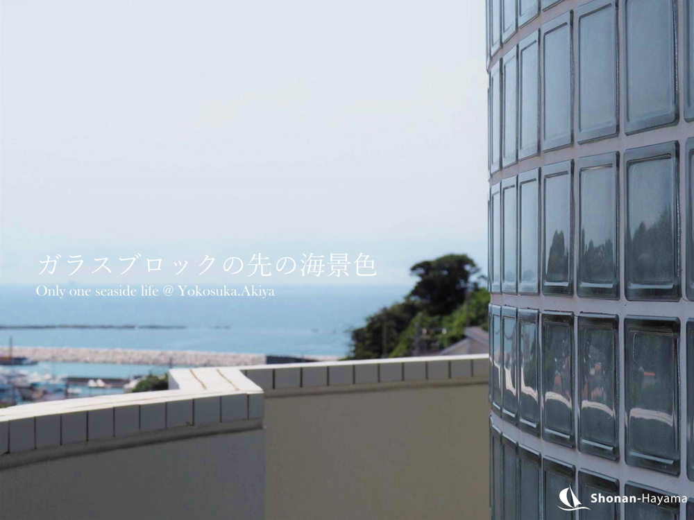 [成約済] ガラスブロックの先の海景色＜横須賀の不動産＞の画像