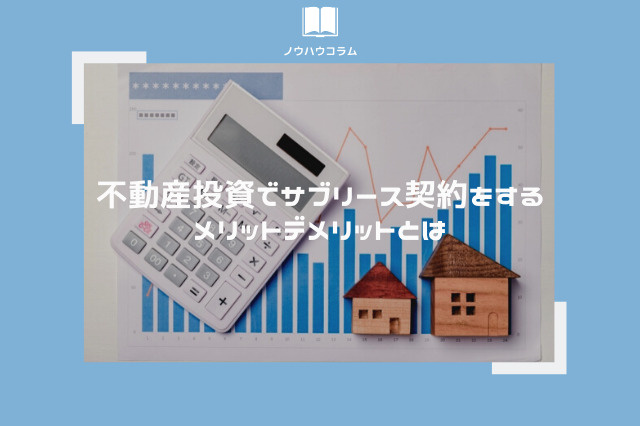 不動産投資でサブリース契約をするメリットデメリットとはの画像
