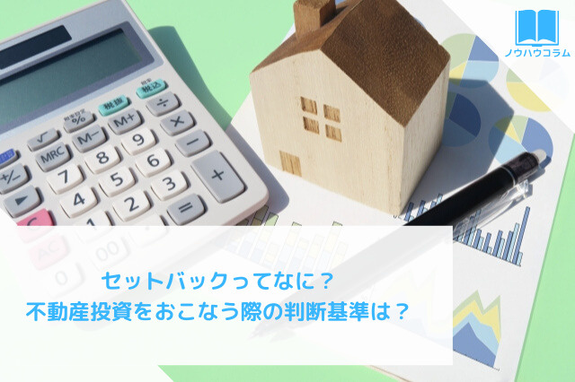 セットバックってなに？不動産投資をおこなう際の判断基準は？の画像