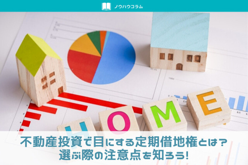 不動産投資で目にする定期借地権とは？選ぶ際の注意点を知ろう！