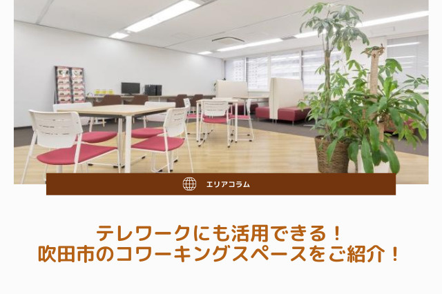 テレワークにも活用できる！吹田市のコワーキングスペースをご紹介！