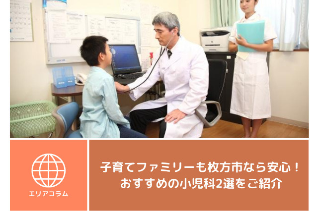 子育てファミリーも枚方市なら安心！おすすめの小児科2選をご紹介