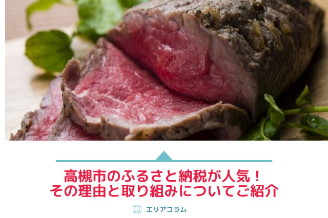 高槻市のふるさと納税が人気！その理由と取り組みについてご紹介