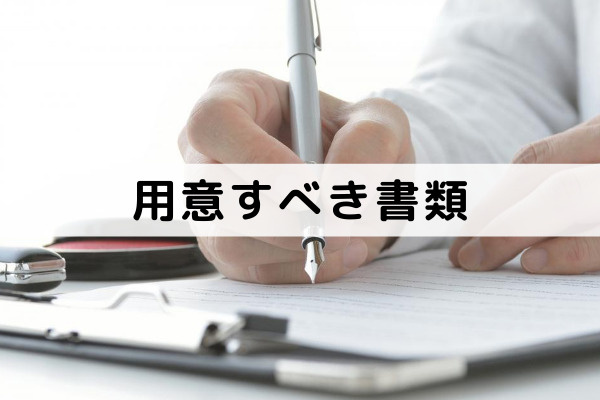 不動産売却を委任する際に用意すべき書類とは？