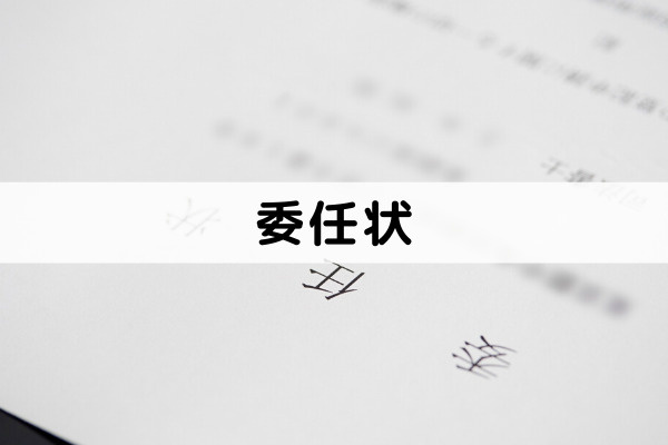 不動産売却は委任状によって第三者に任せることが可能！？