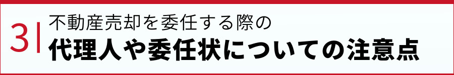 不動産売却を委任する際の代理人や委任状についての注意点