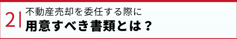 不動産売却を委任する際に用意すべき書類とは？
