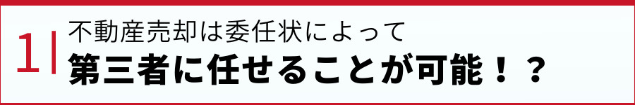 不動産売却は委任状によって第三者に任せることが可能！？